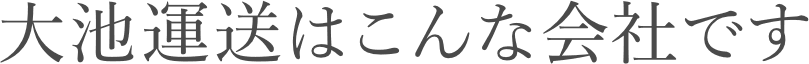 大池運送はこんな会社です
