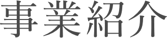 事業紹介