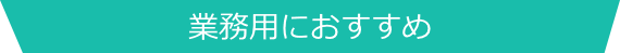 業務用におすすめ