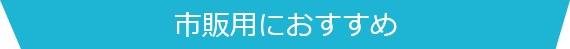 市販用におすすめ