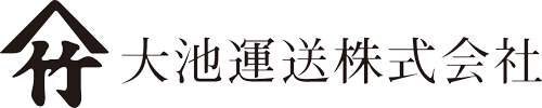 大池運送