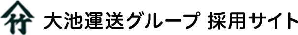 大池運送グループ 採用サイト