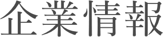 企業情報