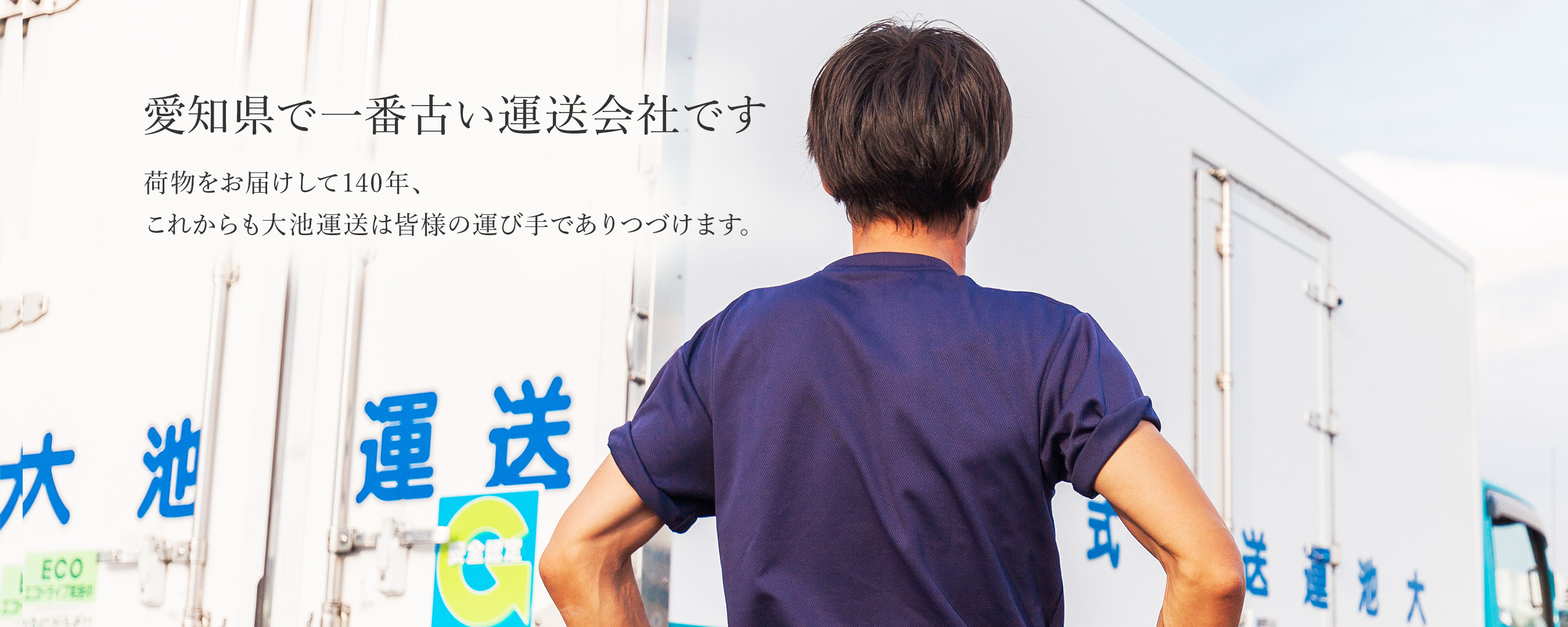 愛知県で一番古い運送会社です　荷物をお届けして140年、これからも大池運送は皆様の運び手であり続けます。