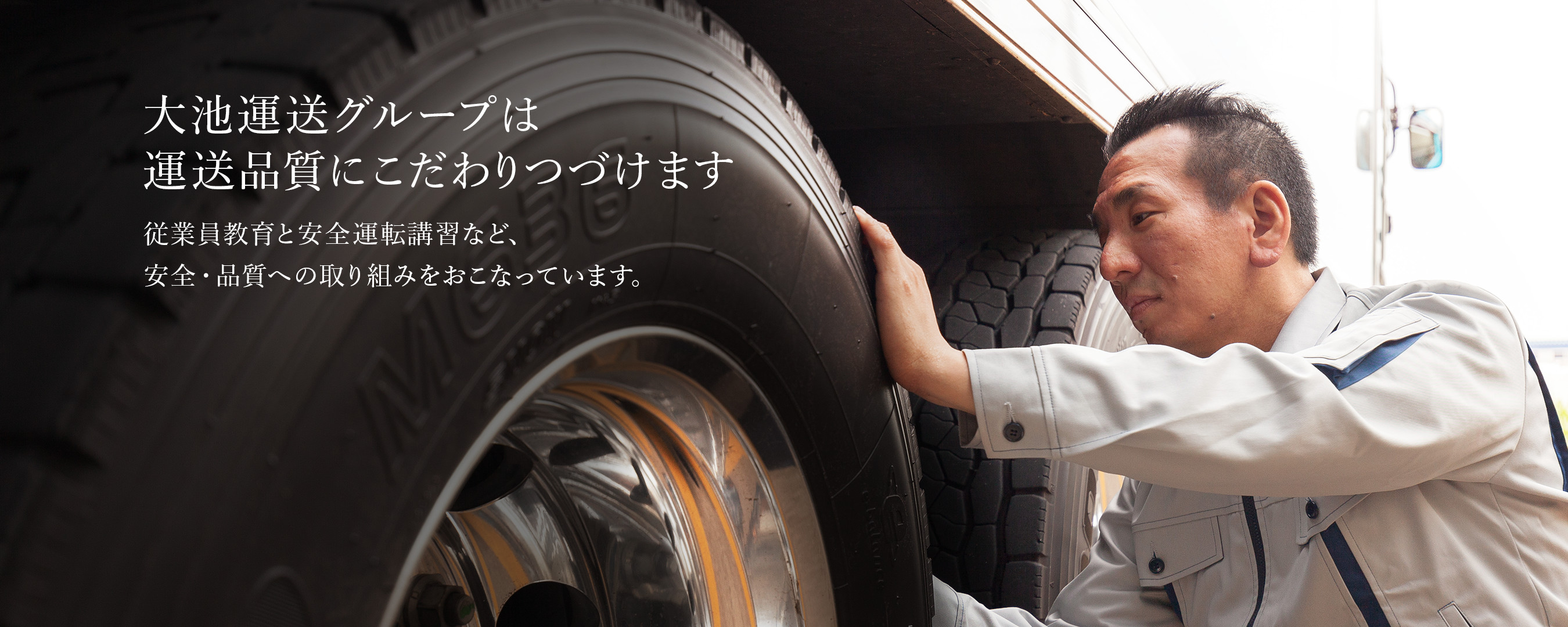 大池運送グループは運送品質にこだわりつづけます　従業員教育と安全運送講習など、安全・品質への取り組みを行っています。