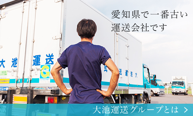 愛知県で一番古い運送会社です　荷物をお届けして140年、これからも大池運送は皆様の運び手であり続けます。