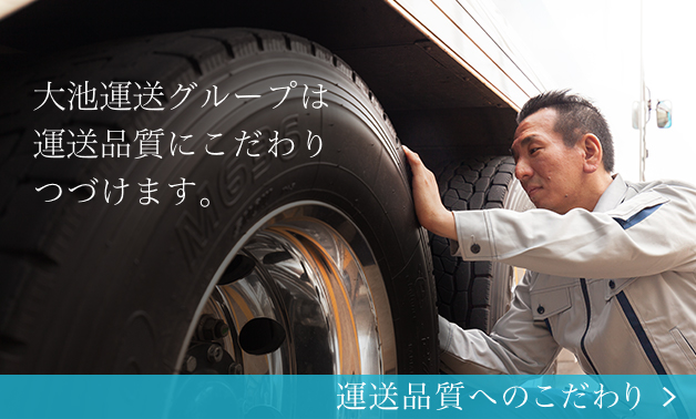 大池運送グループは運送品質にこだわりつづけます　従業員教育と安全運送講習など、安全・品質への取り組みを行っています。