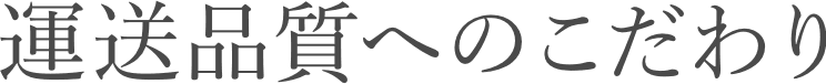 運送品質へのこだわり
