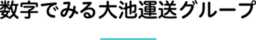 数字でみる大池運送グループ