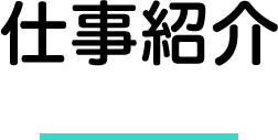 仕事紹介