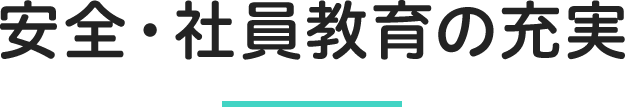 安全・社員教育の充実