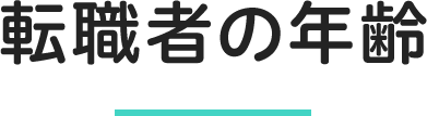 転職者の年齢